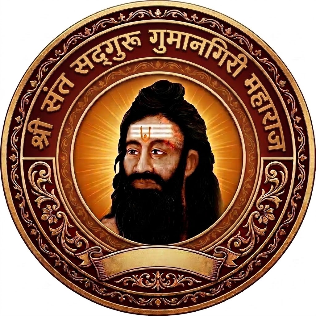 श्री संत सद्गुरू गुमान गिरी महाराज